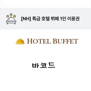 NH특급호텔 뷔폐 1인 이용권 (모바일- 1분내 전송/워커힐- 더 뷔페/롯데 라세느/더플라자-세븐스퀘어 등등 이미지