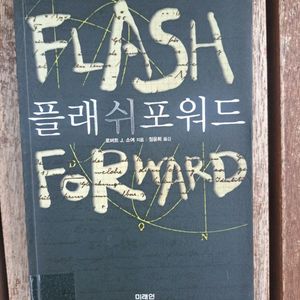 서적 플래쉬 포워드 이미지