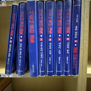 시드니셀던 선집 한성미디어 8권 세트 배송비 포함 안전결제 가능 세계문학 중고책 이미지
