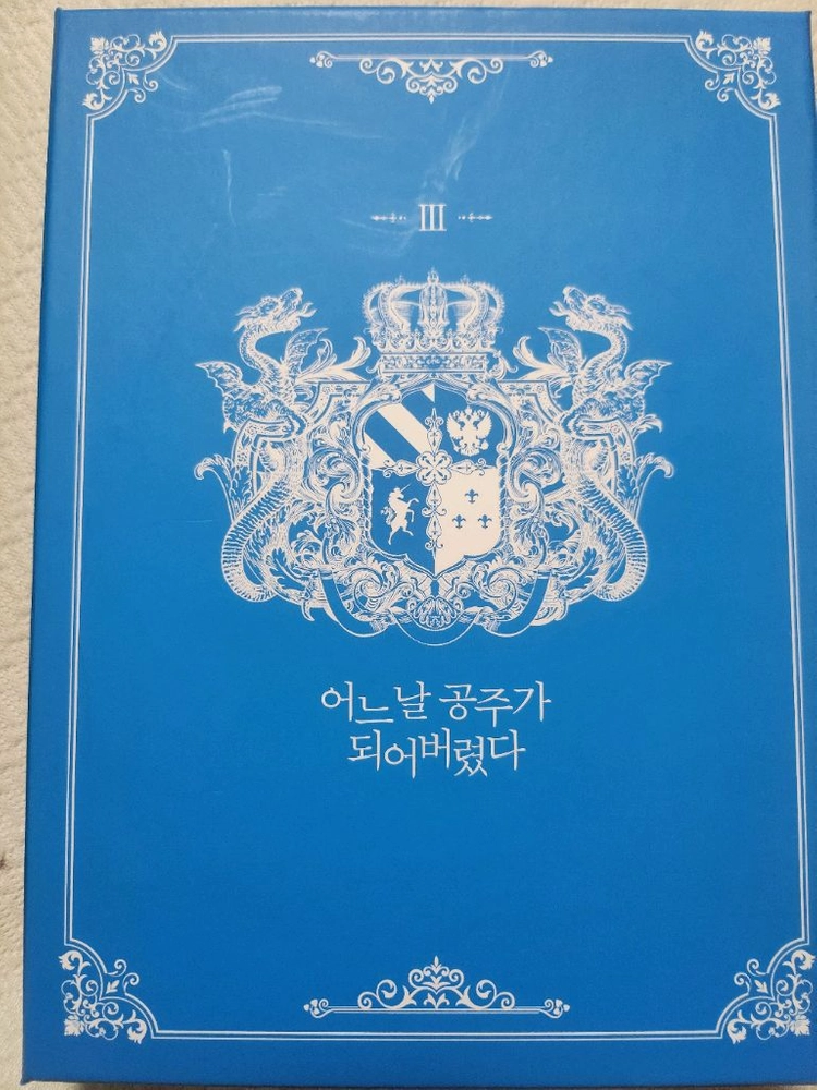 어느날 공주가 되어버렸다 2~4권 한정판 판매 합니다 이미지