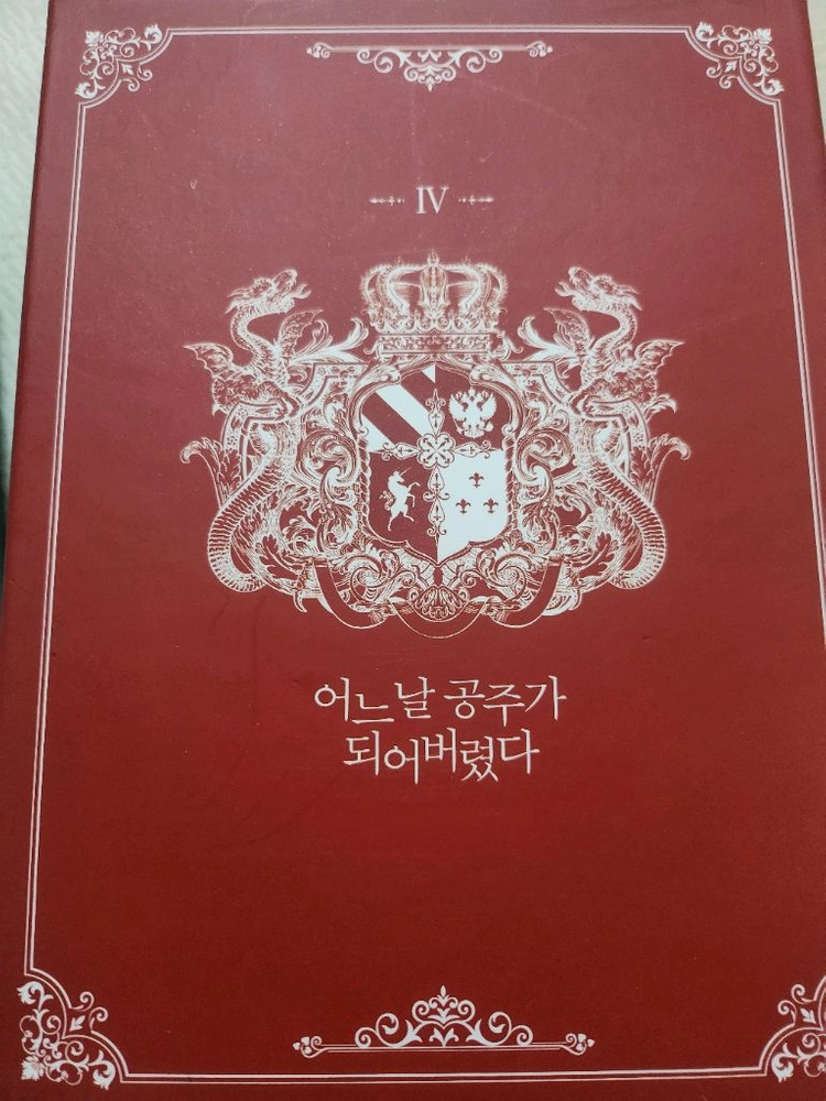 어느날 공주가 되어버렸다 2~4권 한정판 판매 합니다 이미지