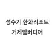 성수기 거제벨버디어 한화리조트 7월4일11일17일18일25일26일27일28일29일30일31일8월1일2일3일4일5일 이미지