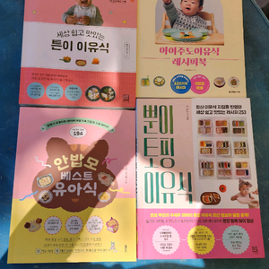 이유식책 4권몽땅 무료배송 (안쪽표지에 글씨있음) 이미지