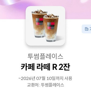 투썸플레이스 카페 라떼 R 2잔 이미지