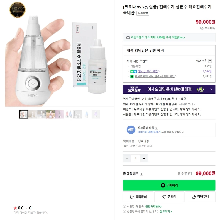 해요(HEYO) 살균수 전해수기 미개봉 이미지