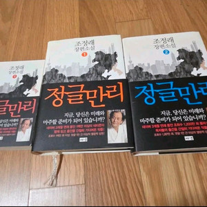 조정래 정글만리 소설 세트 이미지