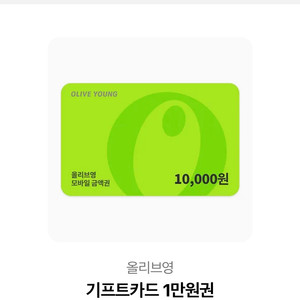 올리브영 기프트카드 1만원권 기프티콘 이미지
