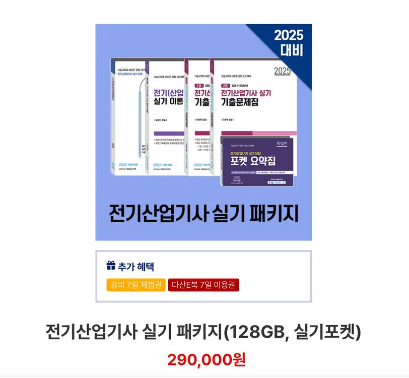 다산에듀 전기산업기사 실기 풀세트 이미지
