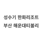 성수기 부산 해운대티볼리 한화리조트 6월27일 7월18일24일25일26일27일28일29일30일31일8월1일2일 8일 이미지