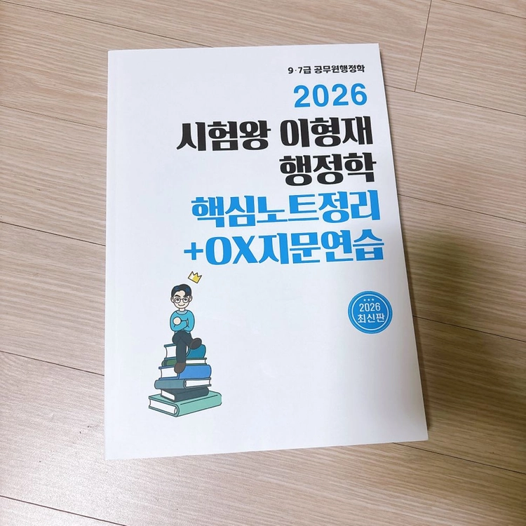 (새상품) 2026 이형재 행정학 핵심노트 이미지