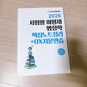 (새상품) 2026 이형재 행정학 핵심노트 이미지