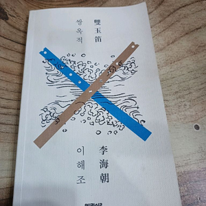 한국 최초의 추리소설 _쌍옥적 / 이해조.저 이미지