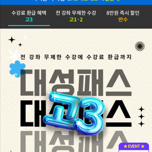 대성패스 쉐어 공유 합니다 수능전까지 이미지