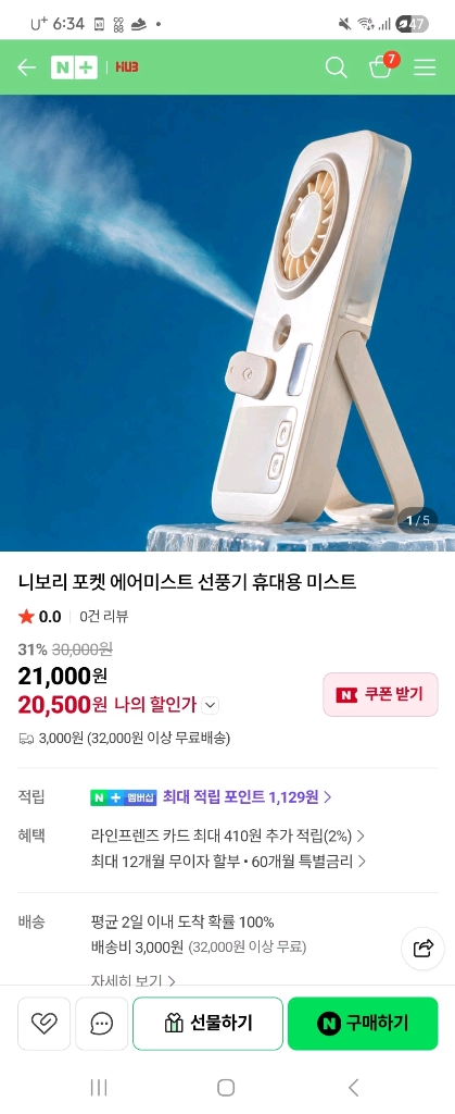 니보리 포켓 에어미스트 선풍기 이미지