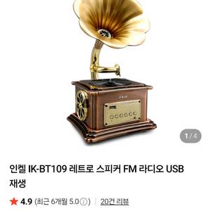 인켈 엔틱 미니 축음기 스피커 IK-BT109 이미지