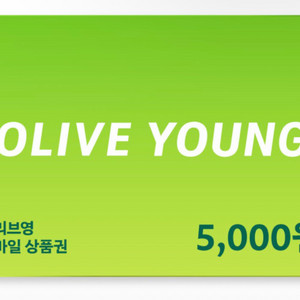 올리브영 5천원 기프티콘 금액권 쿠폰 교환권 이미지