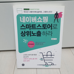 네이버쇼핑 스마트스토어로 상위노출하라 판매 이미지