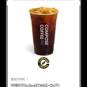 컴포즈커피 아이스 아메리카노 기프티콘 쿠폰 교환권 이미지