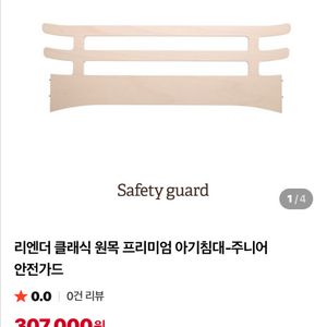 리엔더 프리미엄 아기침대 주니어 안전가드 이미지