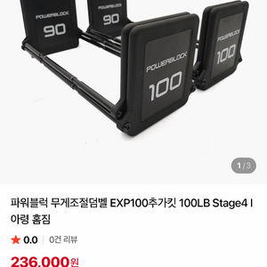 파워블럭 무게조절덤벨 EXP100추가킷 100LB Stage4 이미지
