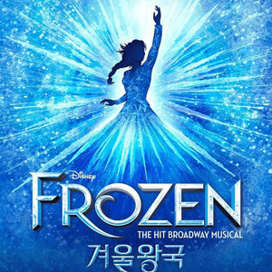 뮤지컬 겨울왕국 첫공 8/13(목) vip석 B구역 2연석 (19시반) 정선아, 박진주 출연회차 이미지