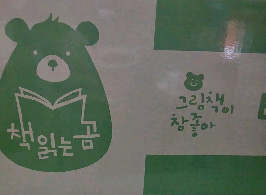 책읽는곰 그림책이 참 좋아 A.B.C.D 아래 가격 참고 이미지