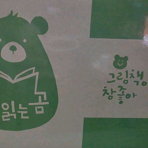 책읽는곰 그림책이 참 좋아 A.B.C.D 아래 가격 참고 이미지