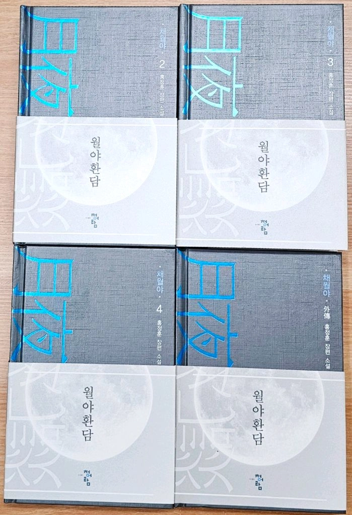월야환담 채월야 2 3 4 외전 홍정훈 청아람 고전 한국 판타지 소설 광월야 창월야 아더왕 로그 매 기신전기 이미지