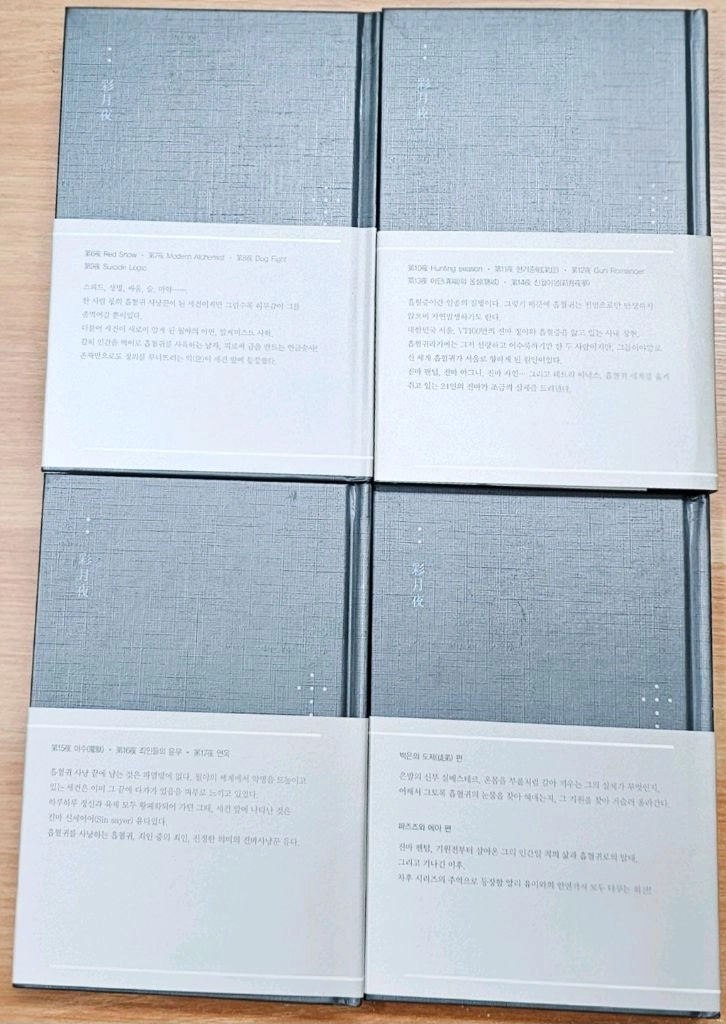 월야환담 채월야 2 3 4 외전 홍정훈 청아람 고전 한국 판타지 소설 광월야 창월야 아더왕 로그 매 기신전기 이미지