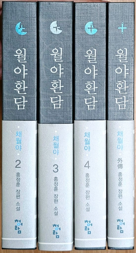 월야환담 채월야 2 3 4 외전 홍정훈 청아람 고전 한국 판타지 소설 광월야 창월야 아더왕 로그 매 기신전기 이미지