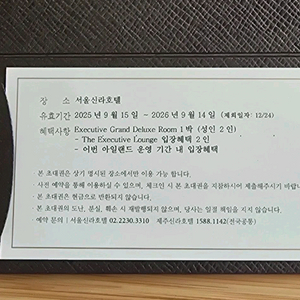 서울신라호텔 이그제큐티브 그랜드 디럭스숙박권 팝니다(2인) 이미지