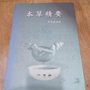 본초정요 이방원 편 ㅡ본초학(本草學) 관련 학술 자료 -한의학 이미지