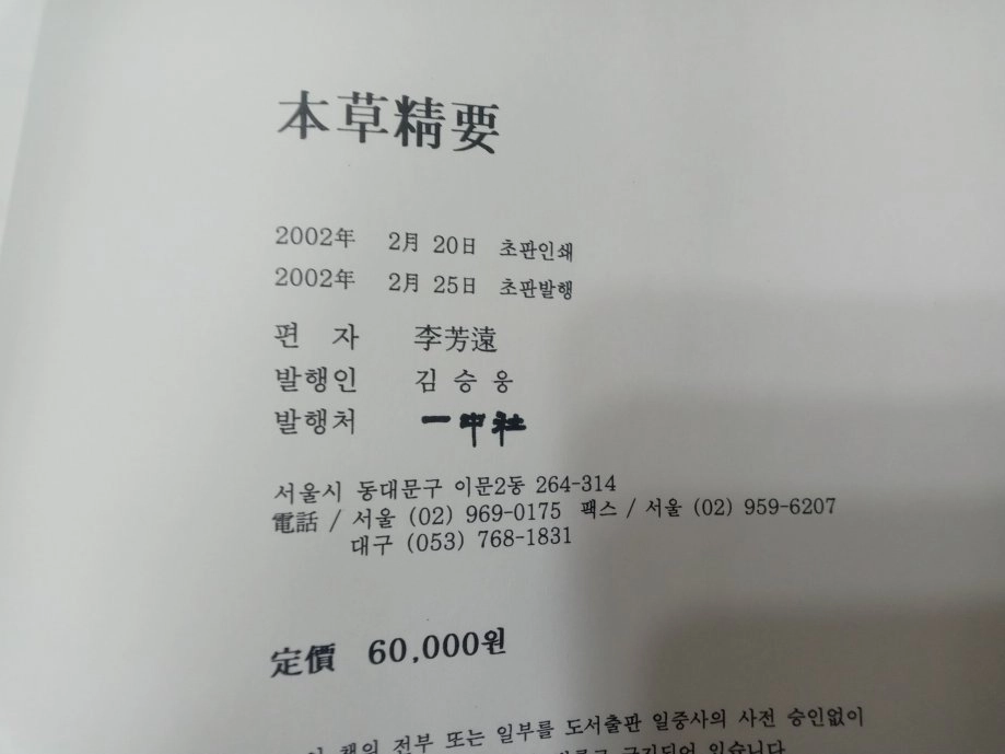 본초정요 이방원 편 ㅡ본초학(本草學) 관련 학술 자료 -한의학 이미지
