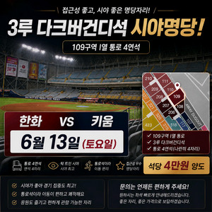 한화 키움 6월13일 토요일 109구역 I열 통로 4연석 시야명당 야구티켓 이미지
