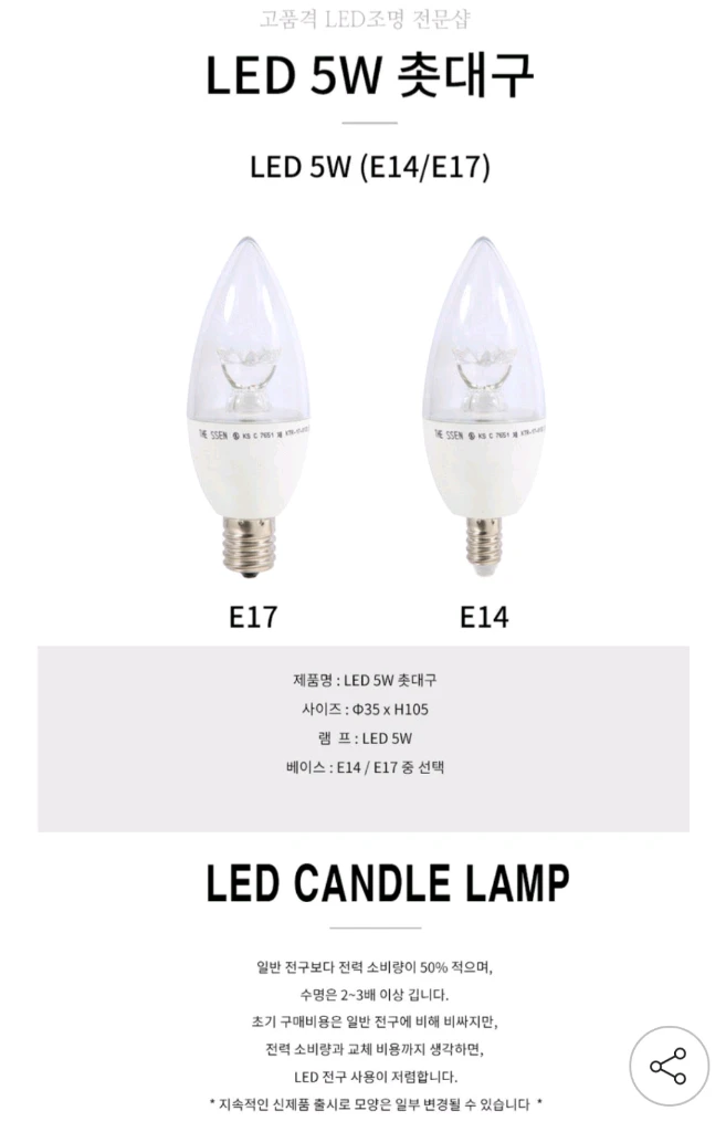 THE SSEN 더쎈 LED 촛대구 인테리어 샹들리에 조명 E14 5W 전구색 새상품 4개 일괄 이미지