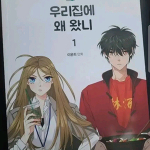 만화책 우리집에 왜왔니 1-5권 완결 이미지