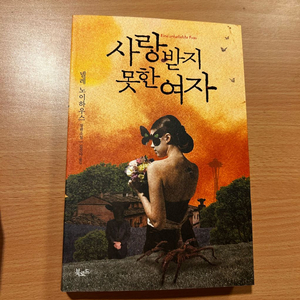 [책/소설] 사랑받지 못한 여자_넬레 노이하우스 (북로드) (추리소설/미스터리/베스트셀러) 이미지