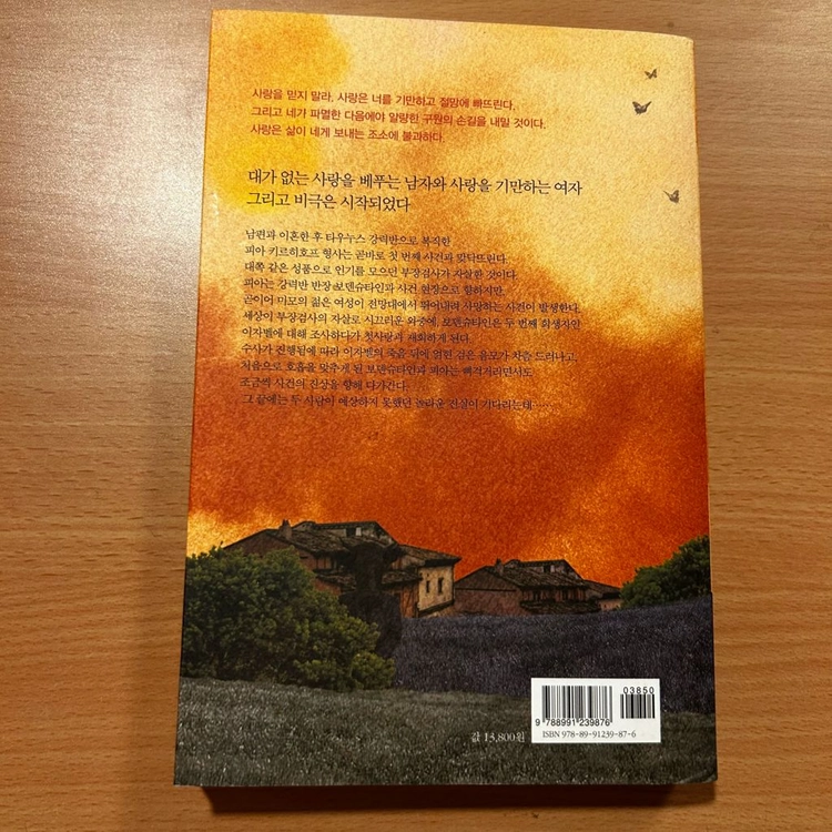[책/소설] 사랑받지 못한 여자_넬레 노이하우스 (북로드) (추리소설/미스터리/베스트셀러) 이미지