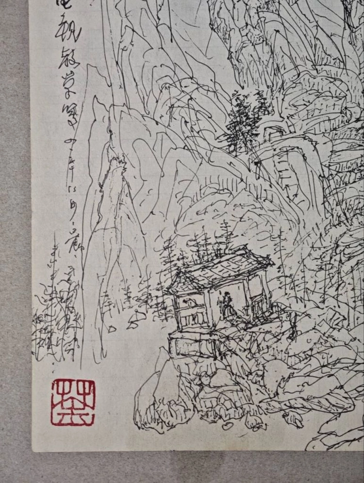 중국 현대미술의 거장 오관중 육필 산수화 펜화 풍경화 미술품 골동품 이미지