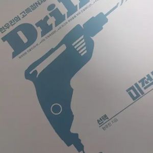 현우진 미적분 드릴드1 판매 이미지