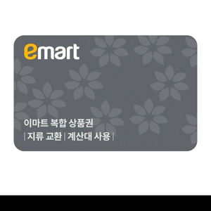 아마트(신세계상품권) 이마트pos금액권 이미지