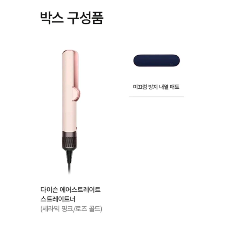 미개봉 다이슨 에어스트레이트 스트레이트너 세라믹핑크 로즈골드+여행용 파우치 새상품 이미지