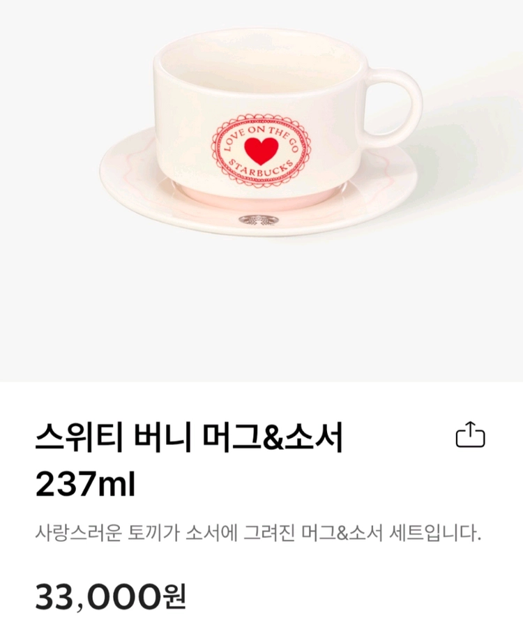 스타벅스 스위티 버니 머그&소서 237ml 생일 선물하기 좋아요 졸업선물 - 안심되는 중고거래