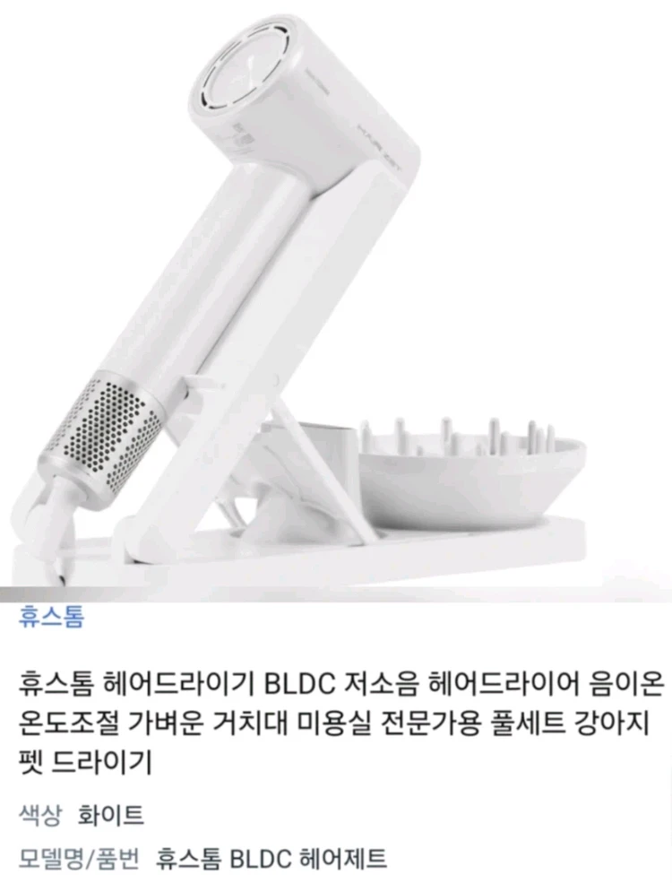 [박스미개봉 새상품]휴스톰 BLDC 헤어드라이기 화이트 풀세트 이미지