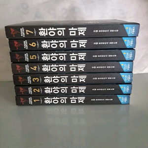 판타지 소설책 환야의 마제 1-7권 일괄 이미지