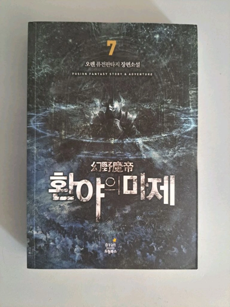 판타지 소설책 환야의 마제 1-7권 일괄 이미지