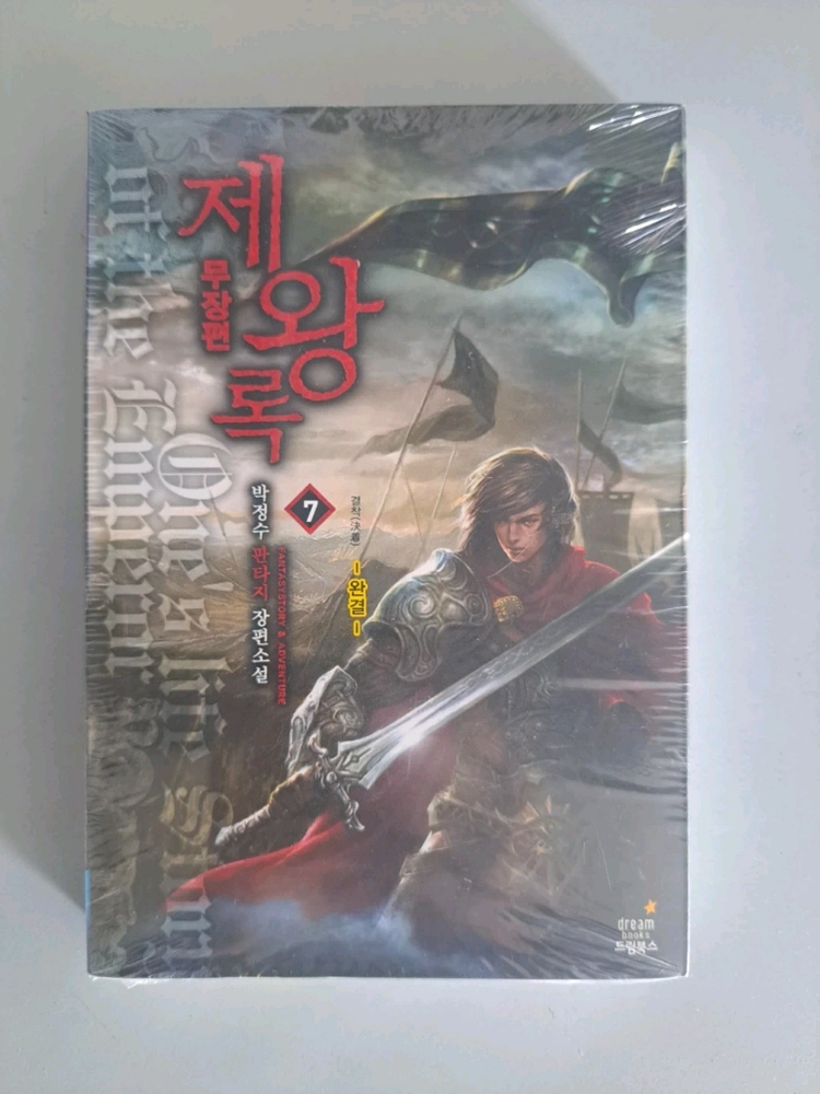 판타지 소설책 제왕록 1-7권 완결 이미지