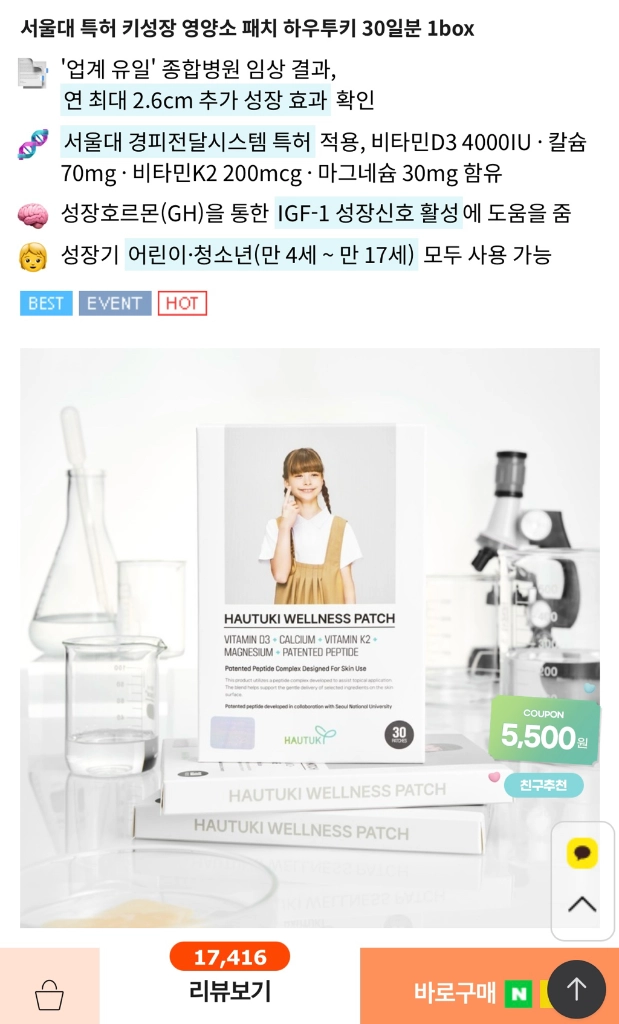 [정품/내부미개봉] 서울대특허 하우투키 성장 패치 (1개 3만원, 5개 일괄 14만) 이미지