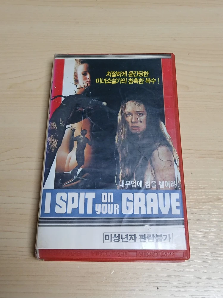 충격 문제작 컬트 리벤지 명작 미녀 배우 카밀 키튼 주연 내 무덤에 침을 뱉어라 비디오 테이프 이미지