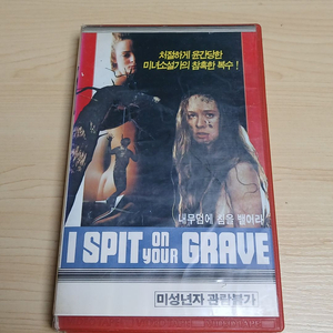 충격 문제작 컬트 리벤지 명작 미녀 배우 카밀 키튼 주연 내 무덤에 침을 뱉어라 비디오 테이프 이미지